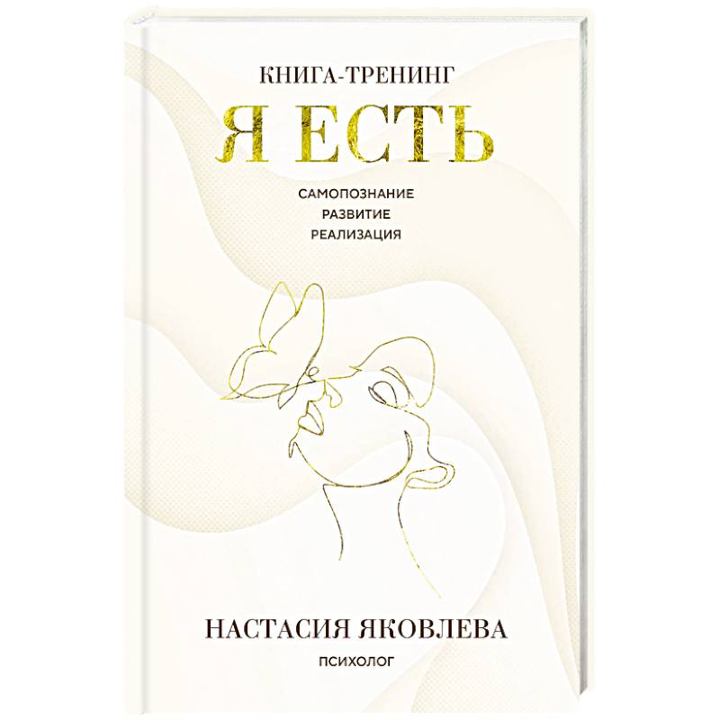 Я есть. Книга-тренинг. Самопознание, развитие, реализация