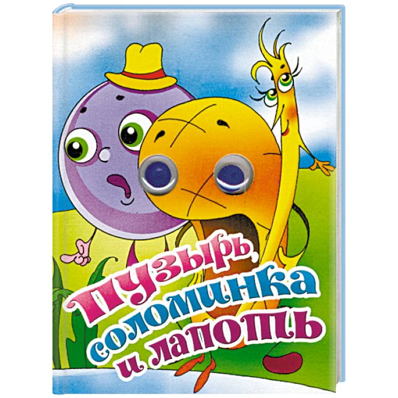 Пузырь, соломинка и лапоть. Книжка-глазки