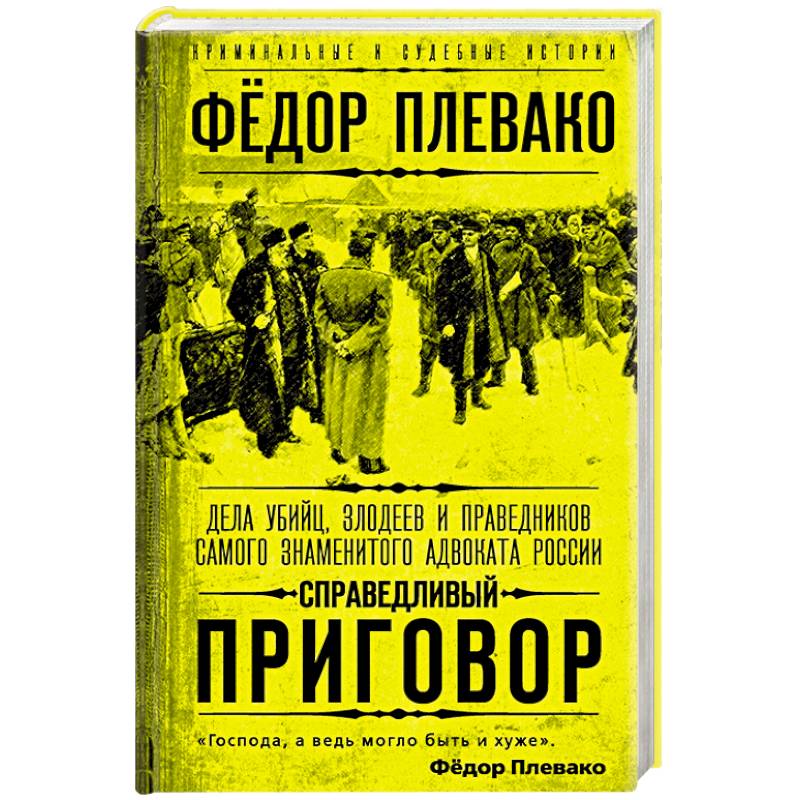 Справедливый приговор. Дела убийц, злодеев и праведников самого знаменитого адвоката России