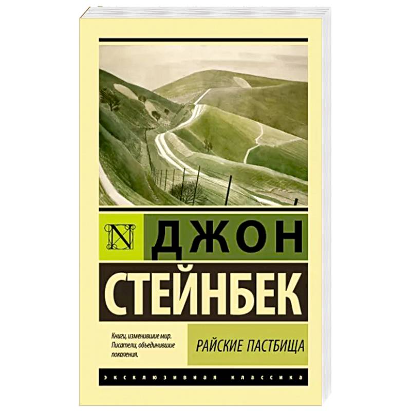 Райские пастбища