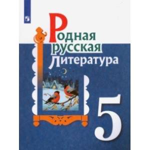 Родная русская литература. 5 класс. Учебное пособие