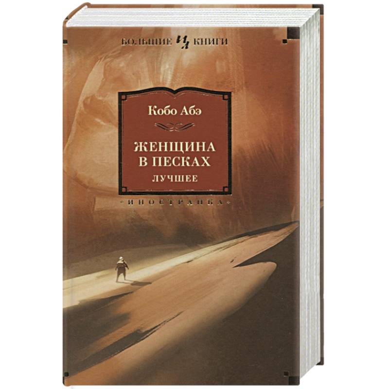 Женщина в песках Женщина в песках