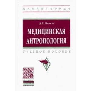 Медицинская антропология. Учебное пособие