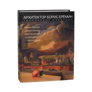 Архитектор Борис Еремин. Творческое наследие