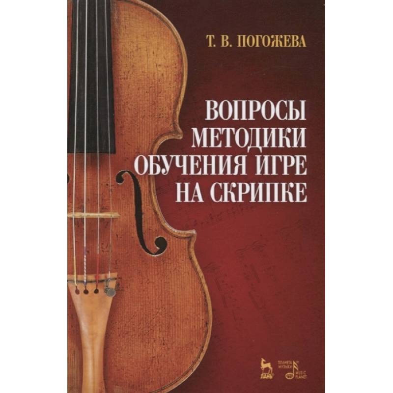 Вопросы методики обучения игре на скрипке. Учебно-методическое пособие