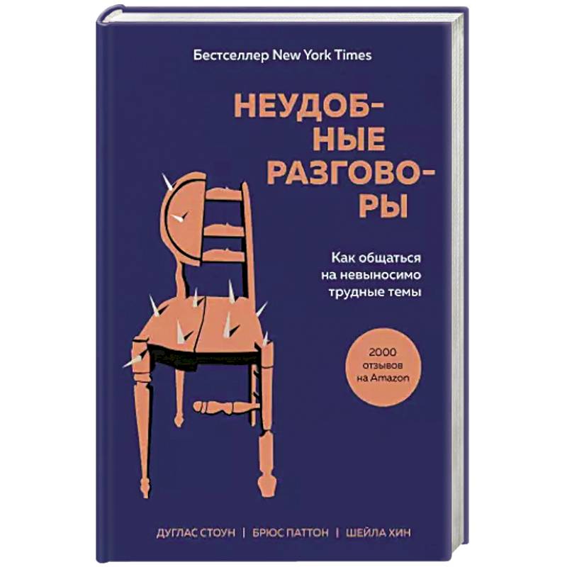 Неудобные разговоры. Как общаться на невыносимо трудные темы