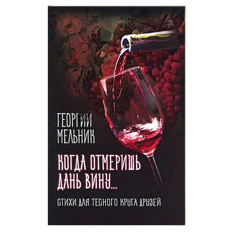 Когда отмеришь дань вину… Стихи для тесного круга друзей Когда отмеришь дань вину… Стихи для тесного круга друзей