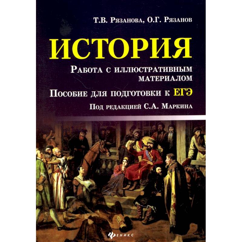История. Работа с иллюстративным материалом. Пособие для подготовки к ЕГЭ