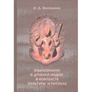 Языкознание в Древней Индии в контексте культуры