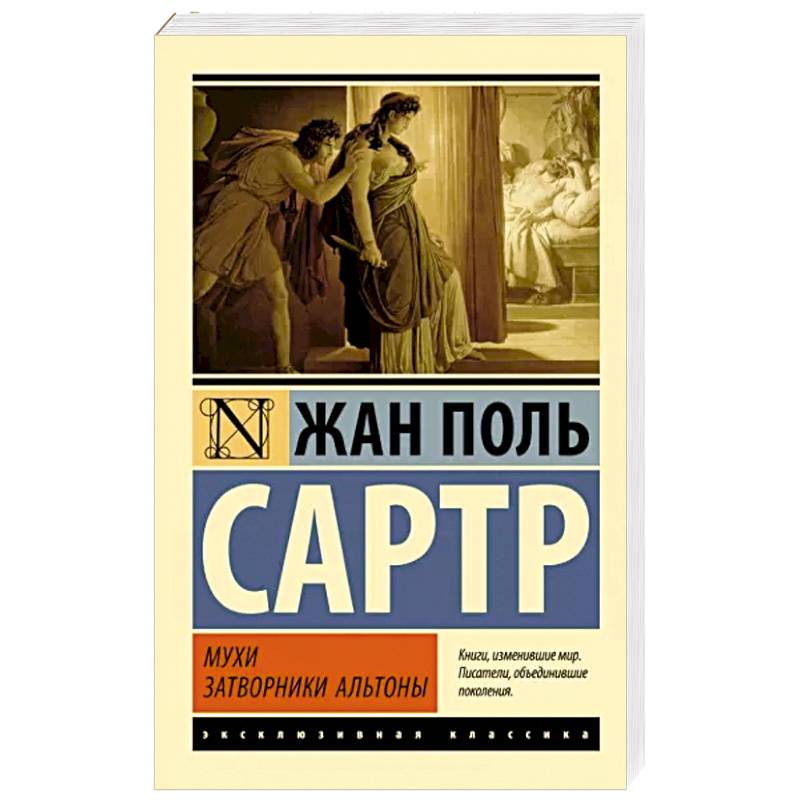 Мухи. Затворники Альтоны