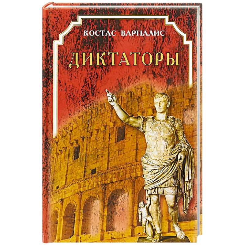 Диктаторы Диктаторы