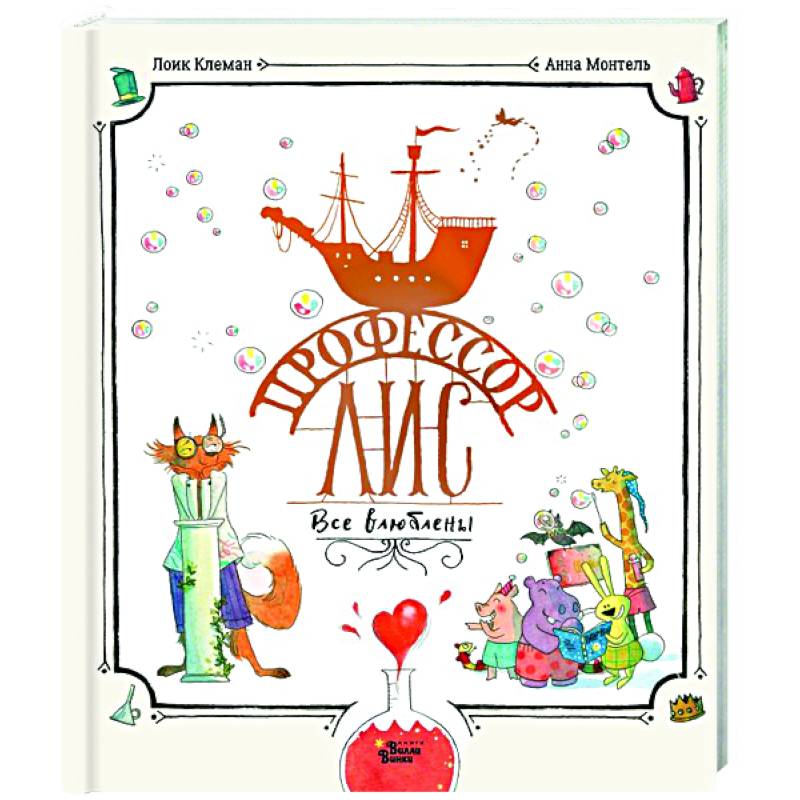 Профессор Лис. Все влюблены