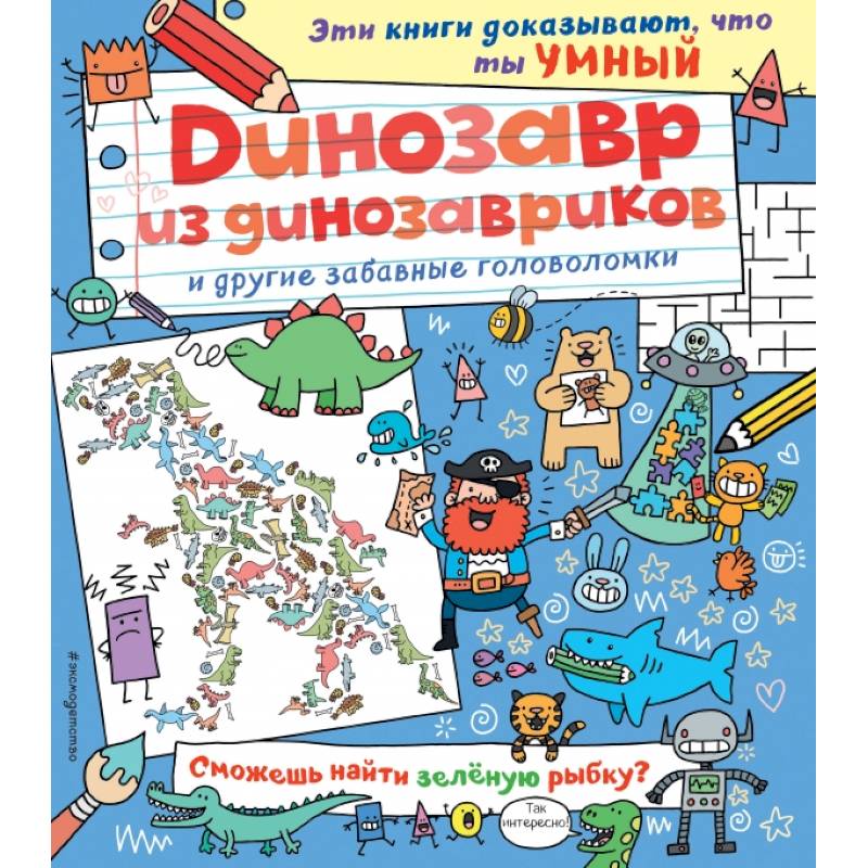 Динозавр из динозавриков и другие забавные головоломки