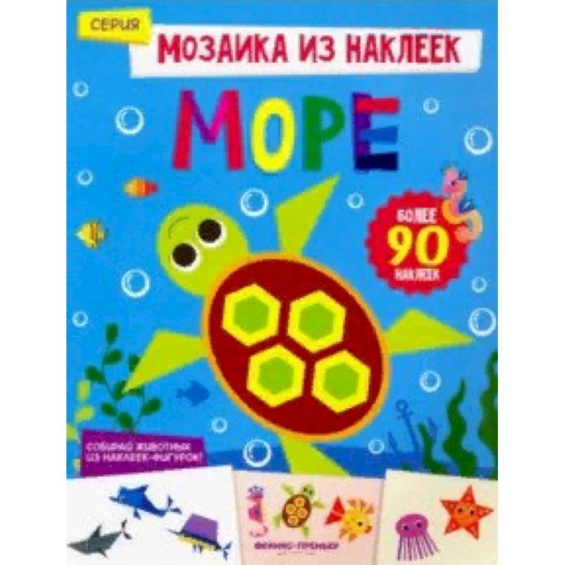 Море. Книжка с наклейками