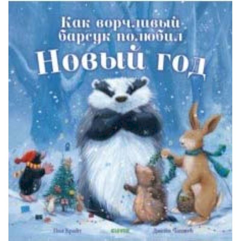 Как ворчливый барсук полюбил Новый год