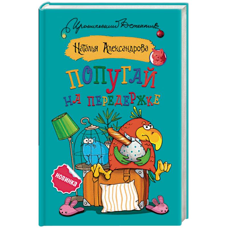 Попугай на передержке