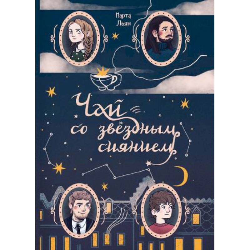 Чай со звездным сиянием Чай со звездным сиянием