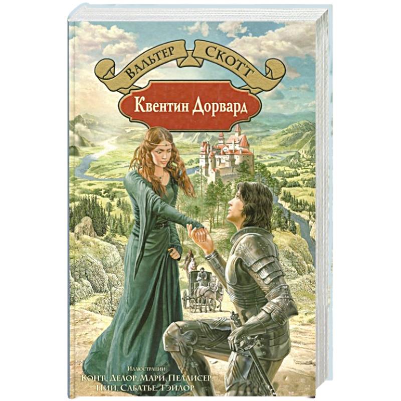 Квентин Дорвард Квентин Дорвард