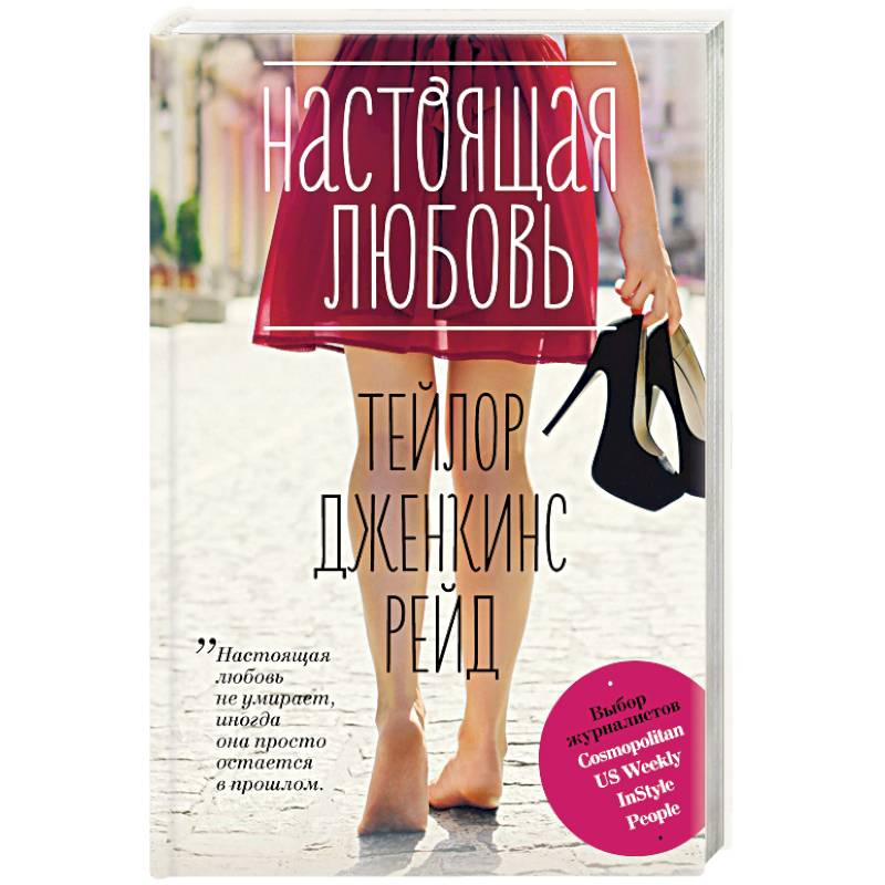 Настоящая любовь