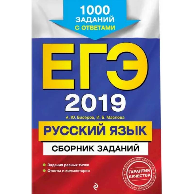 ЕГЭ-2021. Русский язык. Сборник заданий: 1000 заданий с ответами