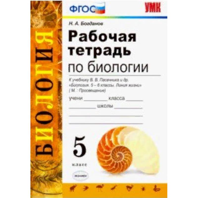 Биология. 5 класс. Рабочая тетрадь. К учебнику Пасечника В. В. ФГОС