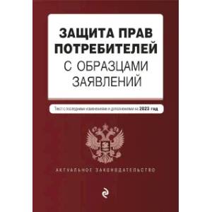 Защита прав потребителей с образцами заявлений