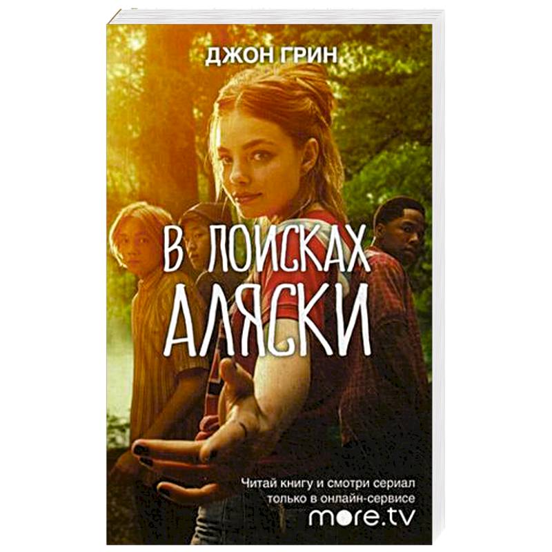 В поисках Аляски