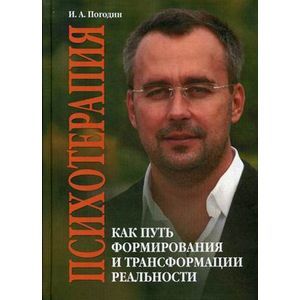 Психотерапия как путь формирования и трансформации реальности.