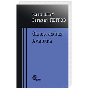 Одноэтажная Америка Одноэтажная Америка