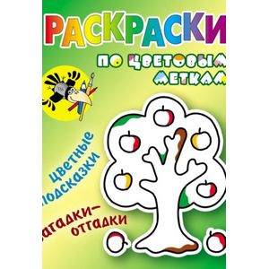 Раскраски по цветовым меткам. Яблонька