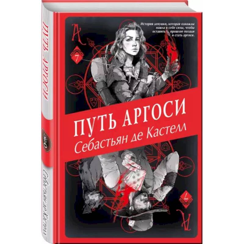 Путь аргоси (#7)