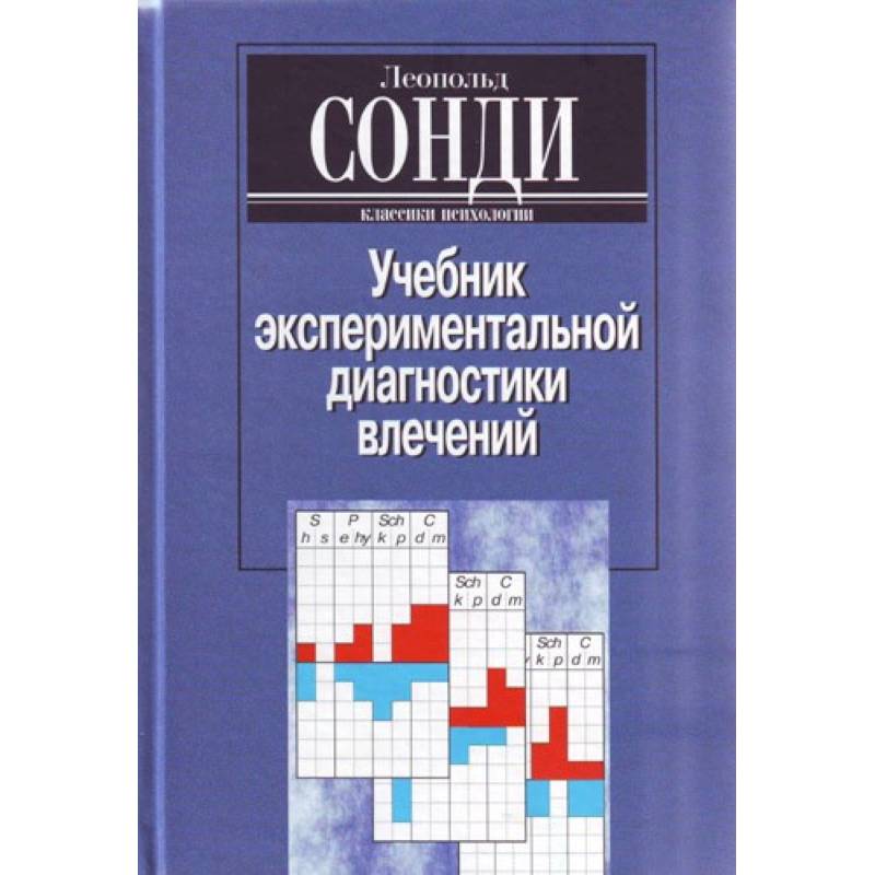 Учебник экспериментальной диагностики влечений. Глубинно-психологическая диагностика