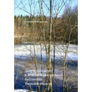 Творческий вечер в Бежецкой центральной библиотеке Тверской области Творческий вечер в Бежецкой центральной библиотеке Тверской области