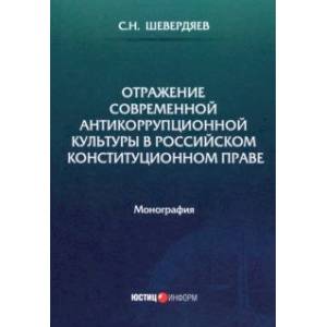 Отражение современной антикоррупционной культуры в российском конституционном праве