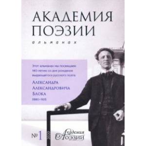 Альманах 'Академия поэзии' № 1 (2020) Альманах 'Академия поэзии' № 1 (2020)