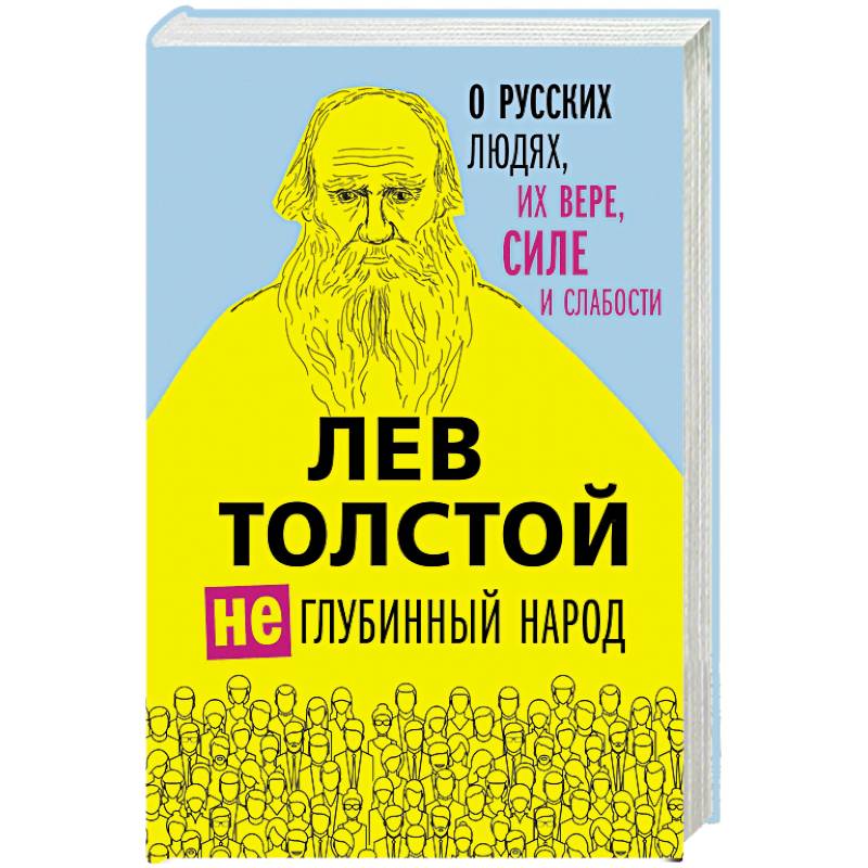 Лев Толстой. (Не)глубинный народ. О русских людях, их вере, силе и слабости