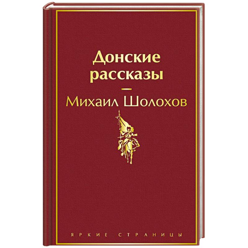 Донские рассказы