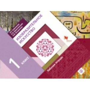 Изобразительное искусство. 1 класс. Рабочая тетрадь. ФГОС