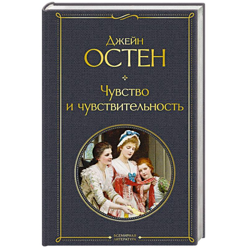 Чувство и чувствительность Чувство и чувствительность