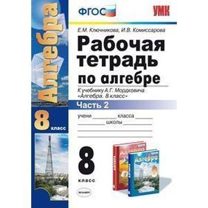 Рабочая тетрадь по алгебре. 8 класс. Часть 2. К учебнику А.Г. Мордковича 'Алгебра. 8 класс'