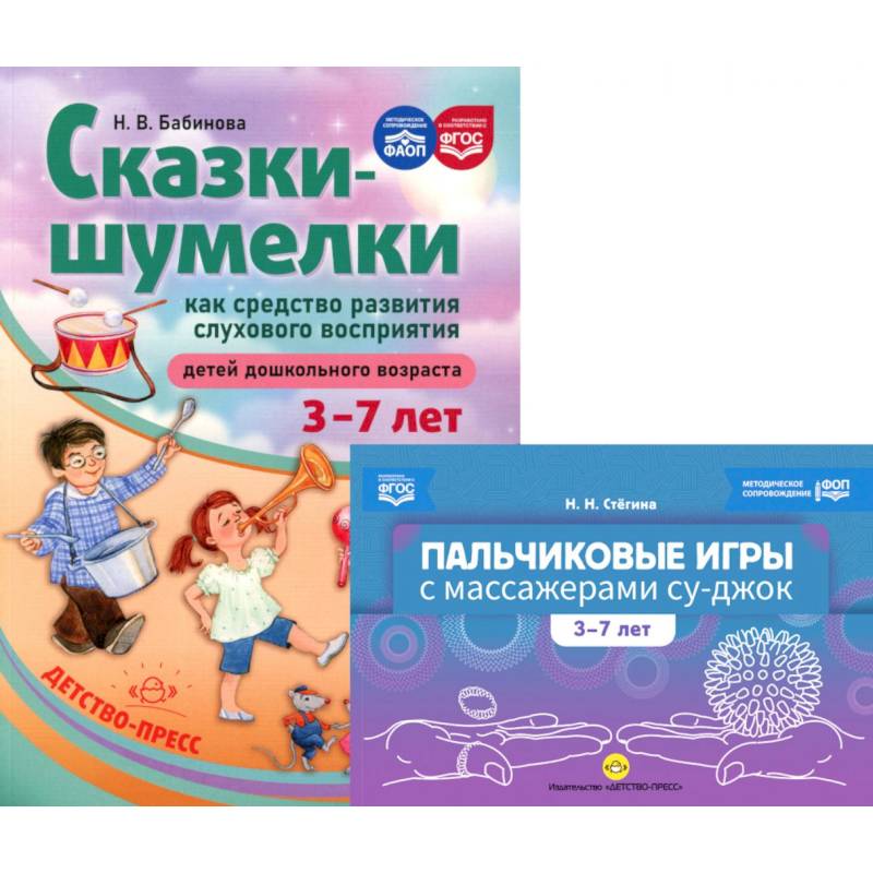 Пальчиковые игры с массажерами су-джок. Сказки-шумелки как средство развития слухового восприятия детей 3-7 лет (комплект из 2-х книг)