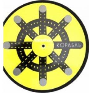 Книжка-игрушка 'Корабль', c крутящимся штурвалом