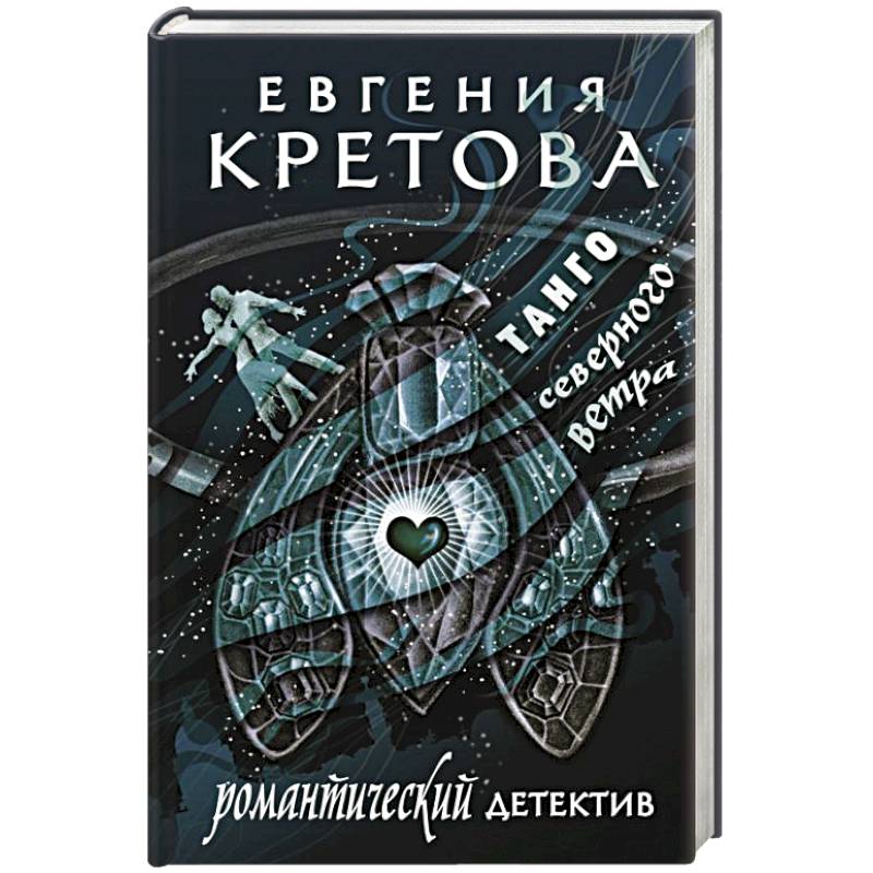 Танго северного ветра