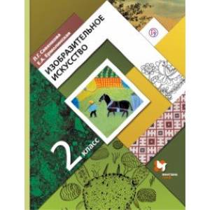 Изобразительное искусстово. 2 класс. Учебник