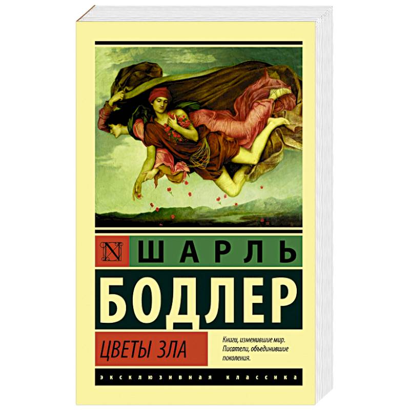 Цветы зла Цветы зла