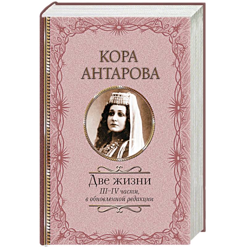 Две жизни. III-IV части, в обновленной редакции Две жизни. III-IV части, в обновленной редакции