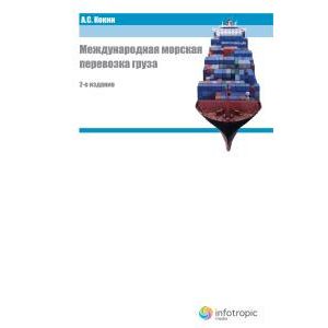 Международная морская перевозка груза. Право и практика
