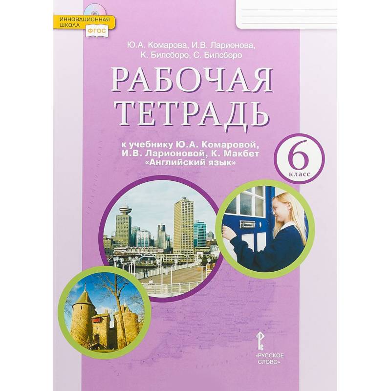 Школа комаровой отзывы. Учебник английский язык Комарова ю.а., Ларионова и.в.. Рабочая тетрадь к учебнику Комаровой ю.а.. Рабочая тетрадь по английскому языку 6 класс Комарова. Рабочая тетрадь к учебнику ю.а. Комаровой, и.в. Ларионовой, к.