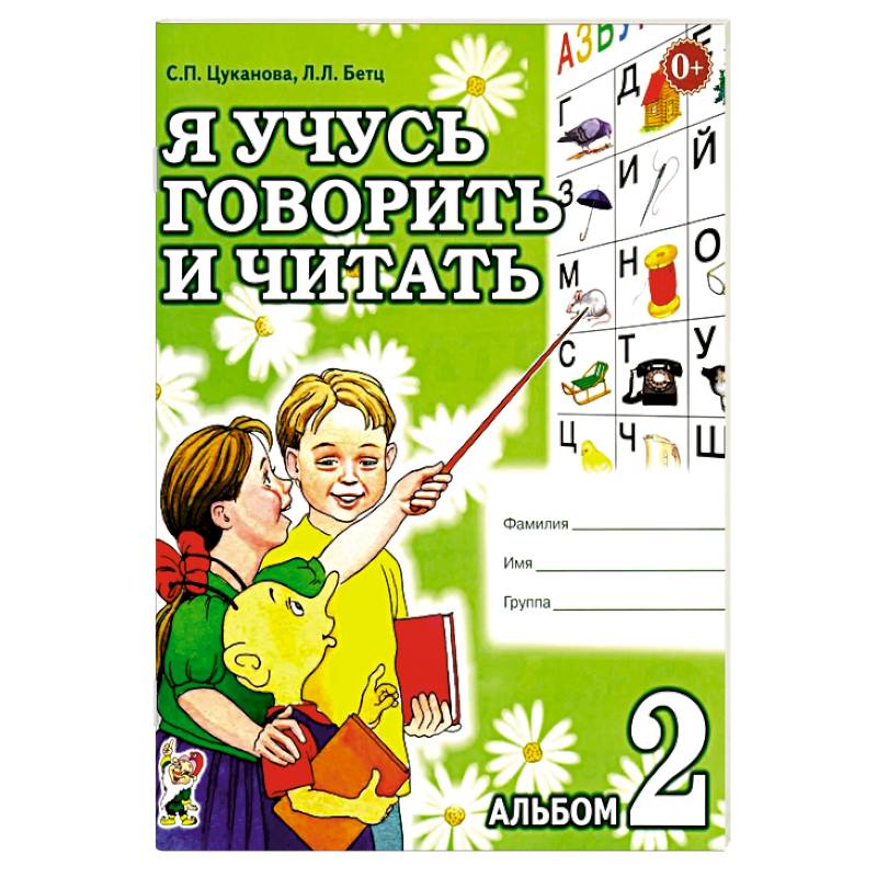 Я учусь говорить и читать. Альбом 2 для индивидуальной работы