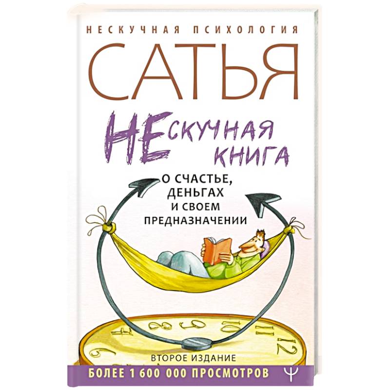 Нескучная книга о счастье, деньгах и своем предназначении